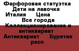 Фарфоровая статуэтка “Дети на лавочке“ (Италия). › Цена ­ 3 500 - Все города Коллекционирование и антиквариат » Антиквариат   . Бурятия респ.